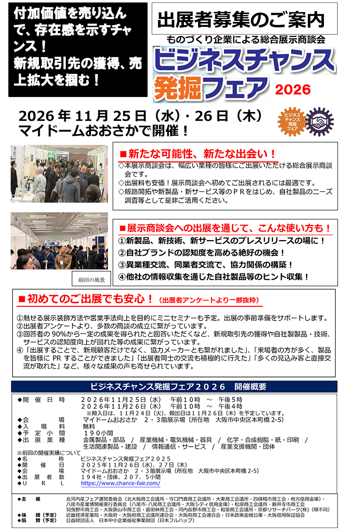 「ビジネスチャンス発掘フェア2026」の出展事業者募集