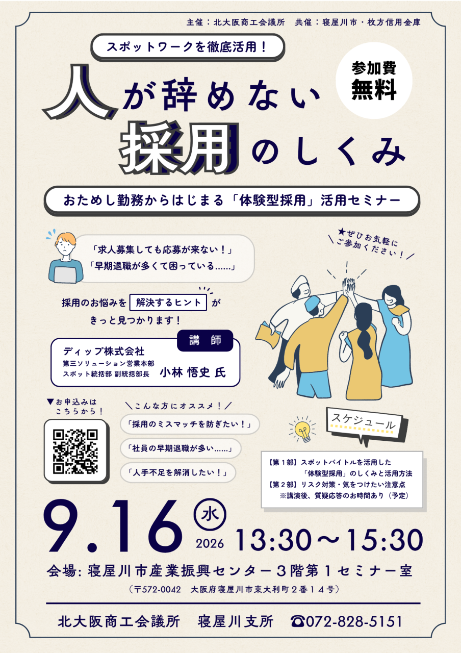 人が辞めない採用のしくみ　おためし勤務からはじまる「体験型採用」活用セミナー