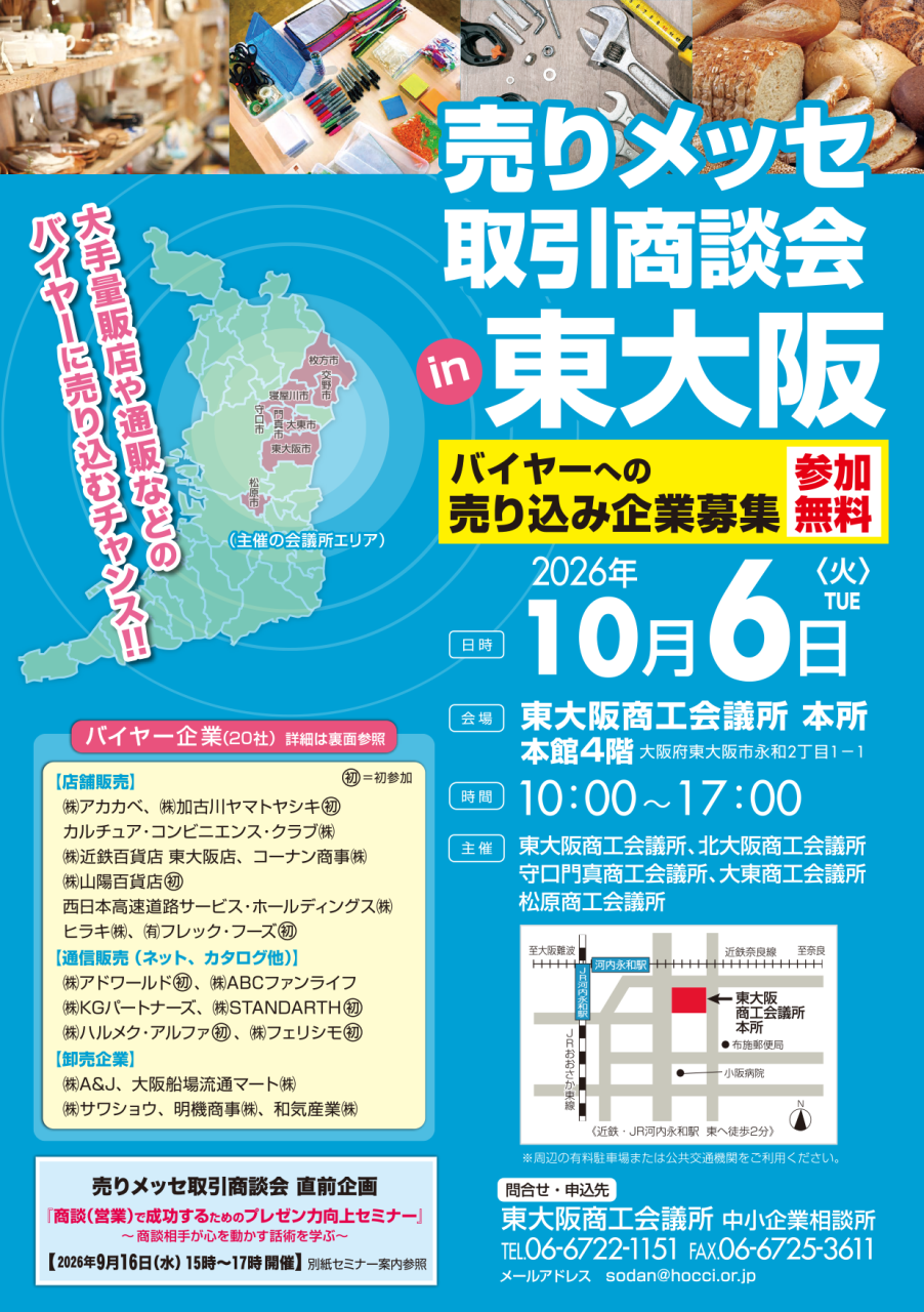 売りメッセ取引商談会in東大阪