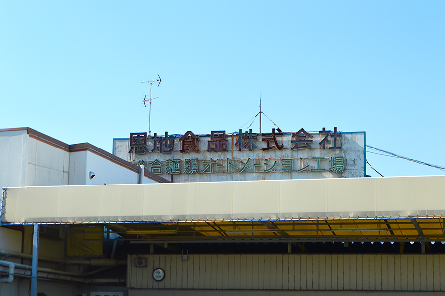 会社と共に長い歴史を歩んできた工場看板